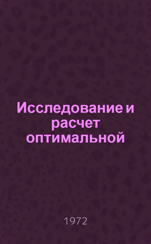 Исследование и расчет оптимальной (по показателям динамического качества) автоматически стабилизированной степени сближения направляющих скольжения станков. : Автореф. дис. на соискание учен. степени канд. техн. наук : (169)