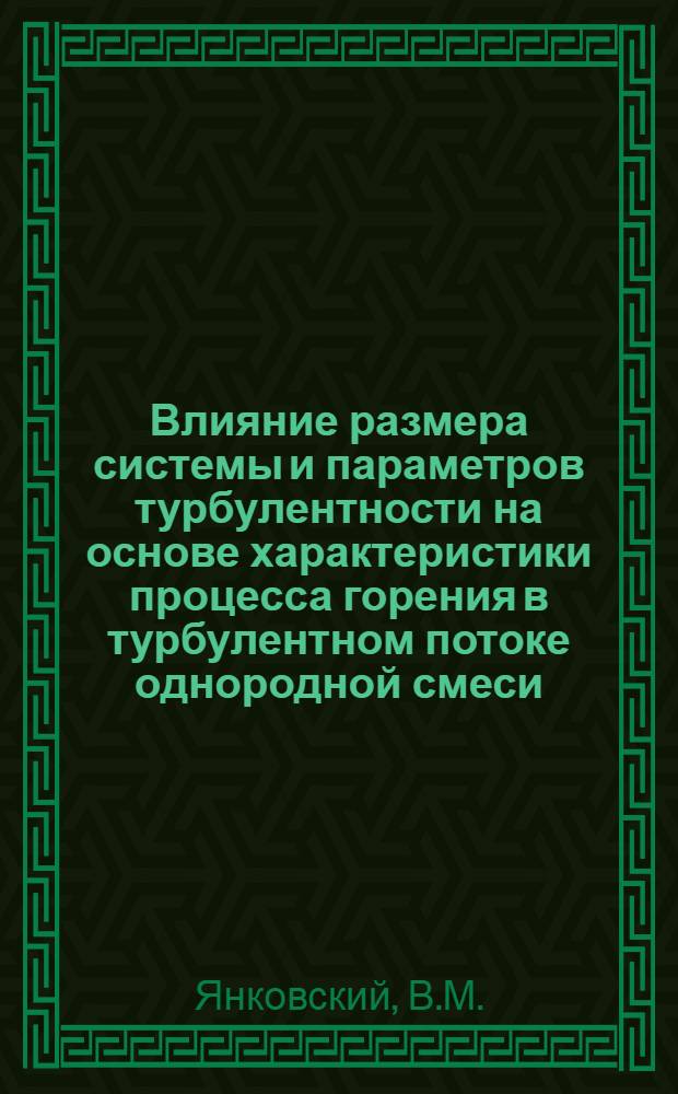 Влияние размера системы и параметров турбулентности на основе характеристики процесса горения в турбулентном потоке однородной смеси : Автореферат дис. на соискание учен. степени канд. техн. наук