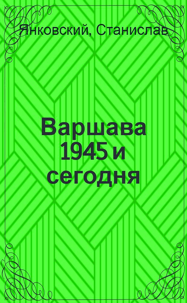Варшава 1945 и сегодня : Фотоальбом