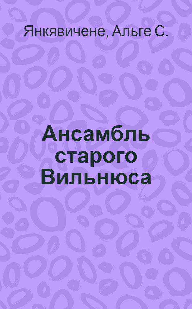 Ансамбль старого Вильнюса : Альбом
