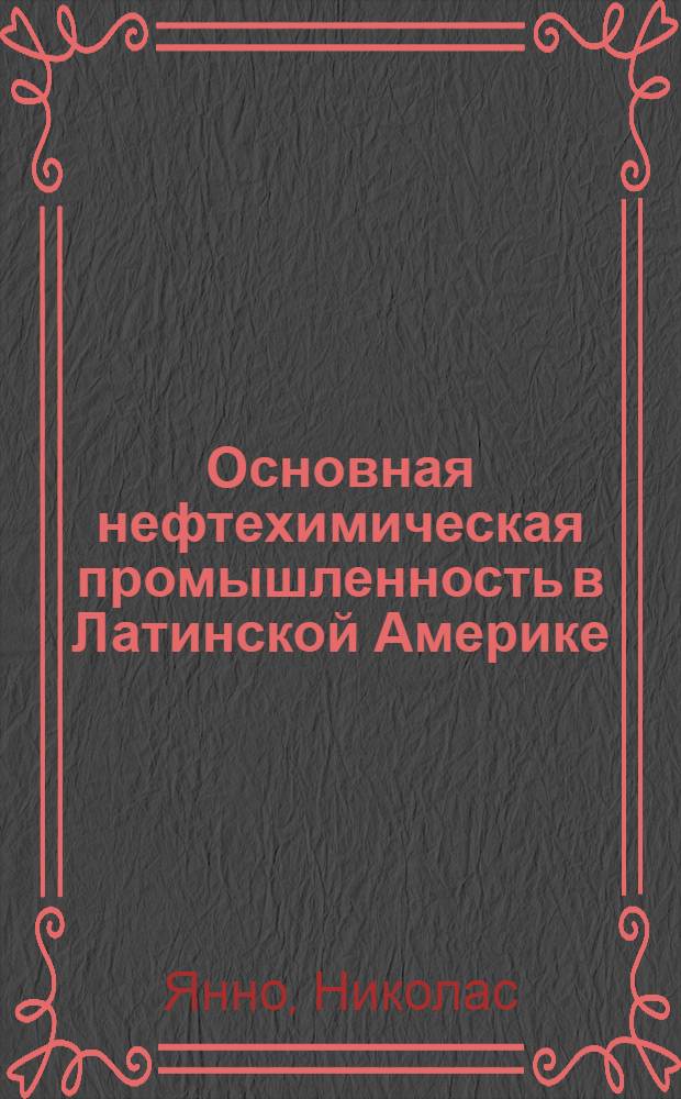 Основная нефтехимическая промышленность в Латинской Америке : Представлено Николасом Янно