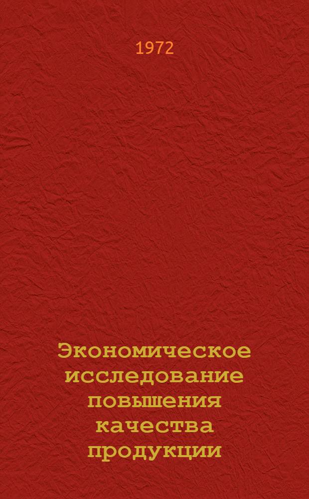 Экономическое исследование повышения качества продукции : Автореф. дис. на соискание учен. степени канд. экон. наук