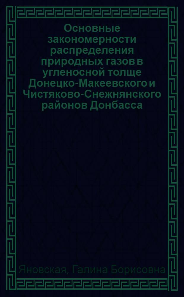 Основные закономерности распределения природных газов в угленосной толще Донецко-Макеевского и Чистяково-Снежнянского районов Донбасса : Автореф. дис. на соиск. учен. степени канд. геол.-минерал. наук : (00.16)