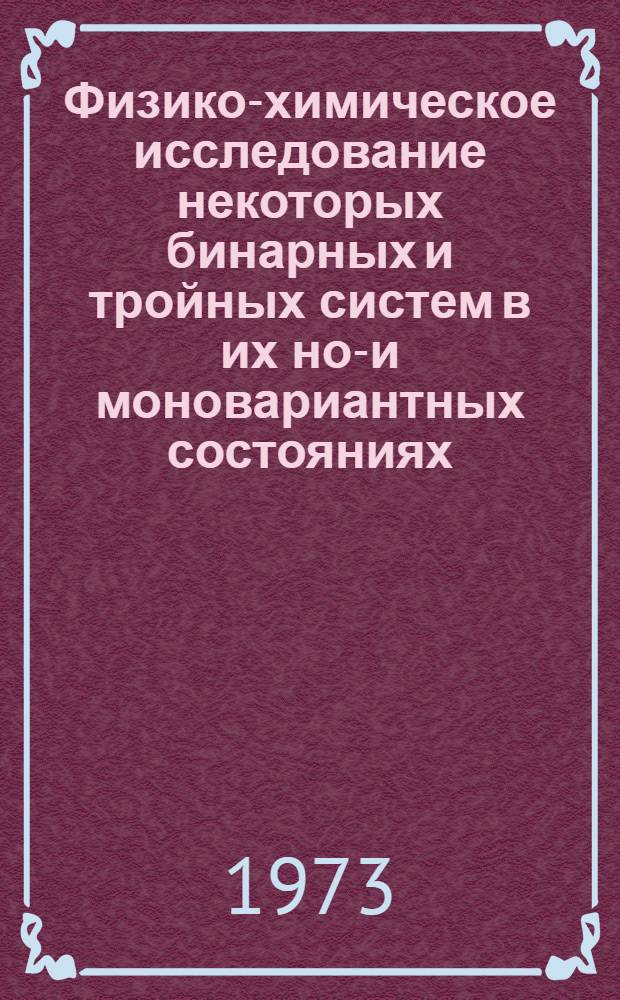 Физико-химическое исследование некоторых бинарных и тройных систем в их нон- и моновариантных состояниях : Автореф. дис. на соиск. учен. степени канд. хим. наук : (02.00.04)