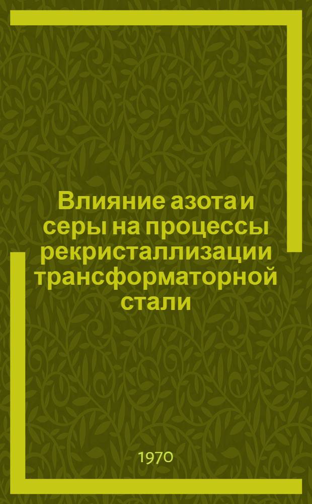 Влияние азота и серы на процессы рекристаллизации трансформаторной стали : Автореф. дис. на соискание учен. степени канд. техн. наук : (320)