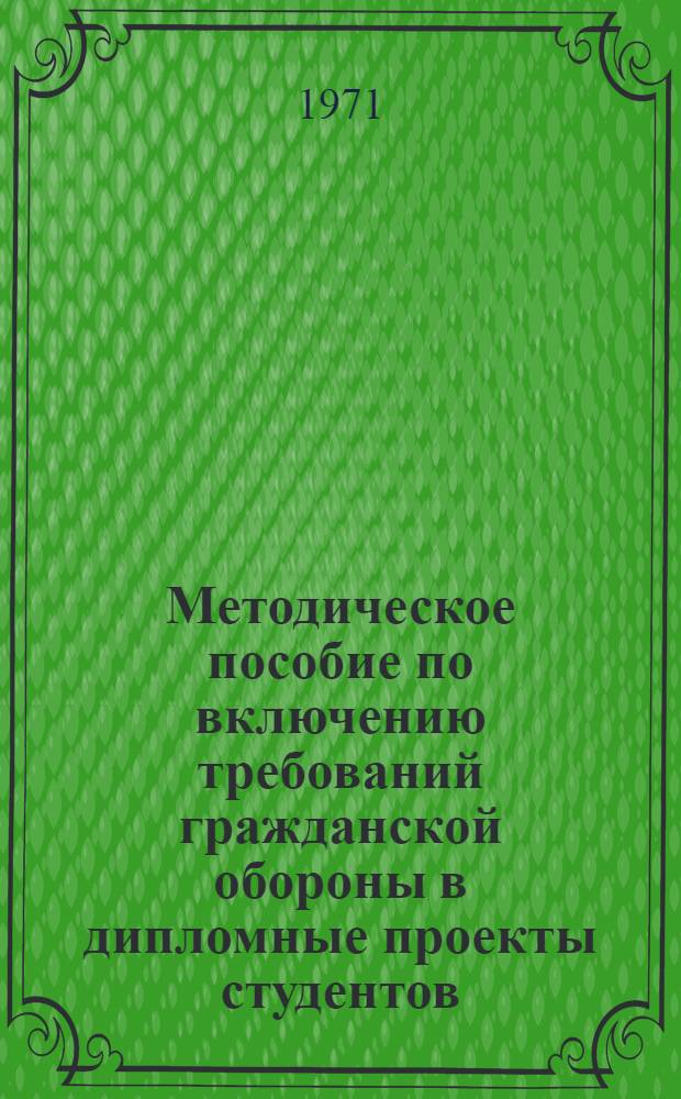 Методическое пособие по включению требований гражданской обороны в дипломные проекты студентов
