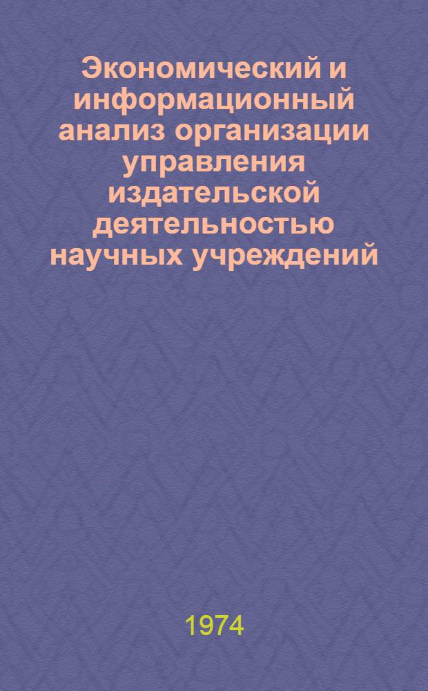 Экономический и информационный анализ организации управления издательской деятельностью научных учреждений : Автореф. дис. на соиск. учен. степени канд. экон. наук : (08.00.05)