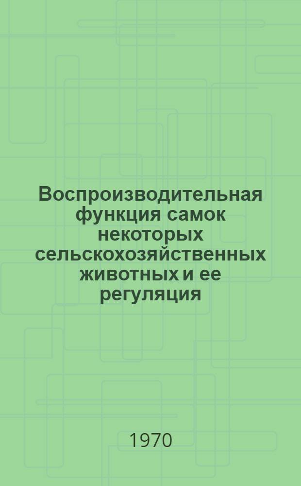 Воспроизводительная функция самок некоторых сельскохозяйственных животных и ее регуляция : Автореф. дис. на соискание учен. степени д-ра вет. наук : (16.807)