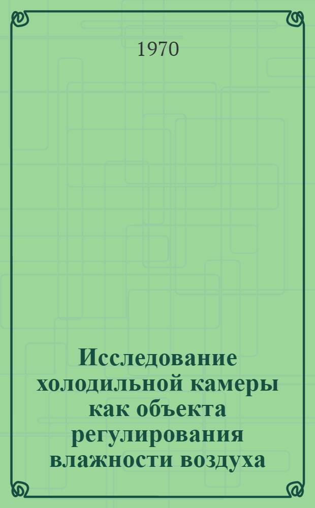 Исследование холодильной камеры как объекта регулирования влажности воздуха : Автореф. дис. на соискание учен. степени канд. техн. наук : (194)