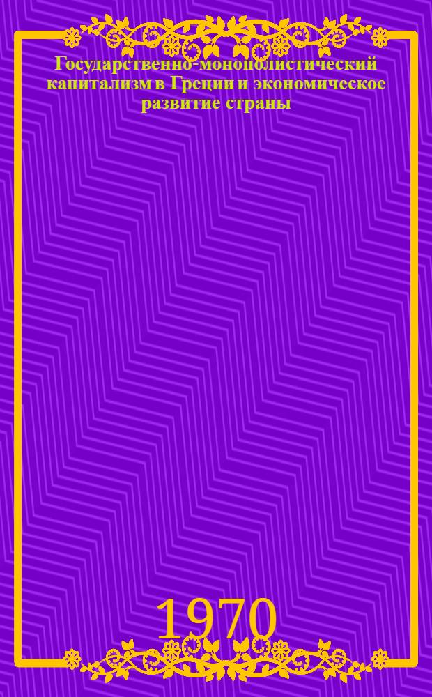 Государственно-монополистический капитализм в Греции и экономическое развитие страны : Автореферат дис. на соискание учен. степени канд. экон. наук