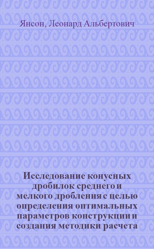 Исследование конусных дробилок среднего и мелкого дробления с целью определения оптимальных параметров конструкции и создания методики расчета : Автореф. дис. на соиск. учен. степени канд. техн. наук : (05.05.04)