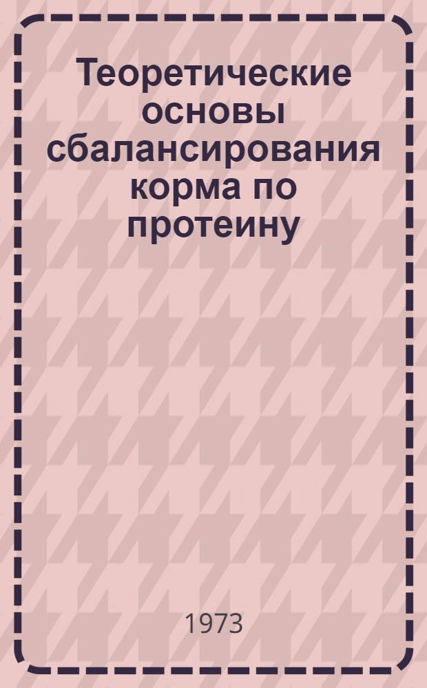 Теоретические основы сбалансирования корма по протеину : На примере ЛатвССР : Автореф. дис. на соиск. учен. степени д-ра с.-х. наук : (06.02.02)