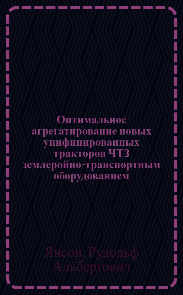 Оптимальное агрегатирование новых унифицированных тракторов ЧТЗ землеройно-транспортным оборудованием (на примере скреперов) : Автореф. дис. на соиск. учен. степени канд. техн. наук