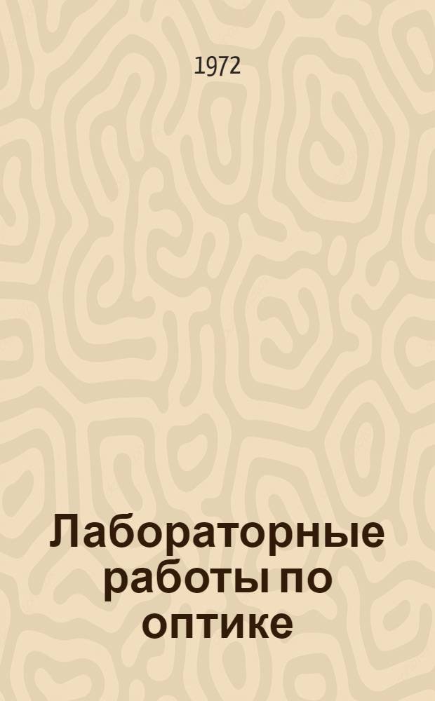 Лабораторные работы по оптике : Учеб. пособие
