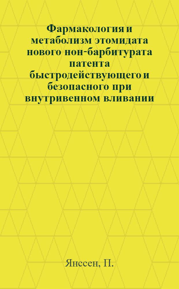 Фармакология и метаболизм этомидата нового нон-барбитурата патента быстродействующего и безопасного при внутривенном вливании