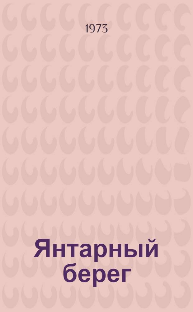 Янтарный берег : Фотопутешествие..