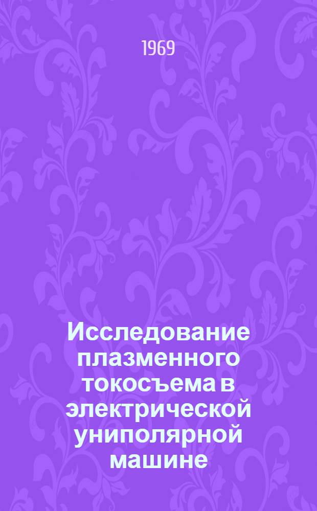 Исследование плазменного токосъема в электрической униполярной машине : Автореф. дис. на соискание учен. степени канд. техн. наук : (230)