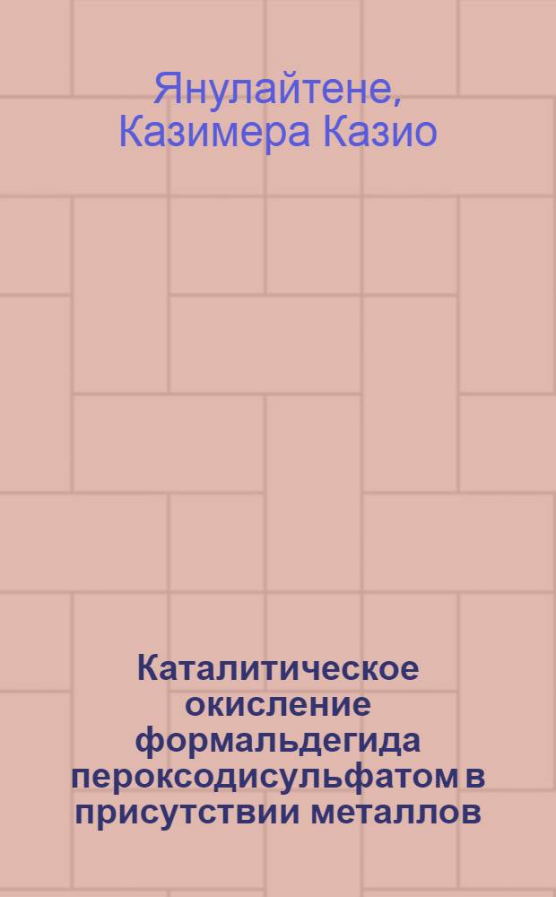 Каталитическое окисление формальдегида пероксодисульфатом в присутствии металлов : Автореф. дис. на соиск. учен. степени канд. хим. наук : (02.00.04)