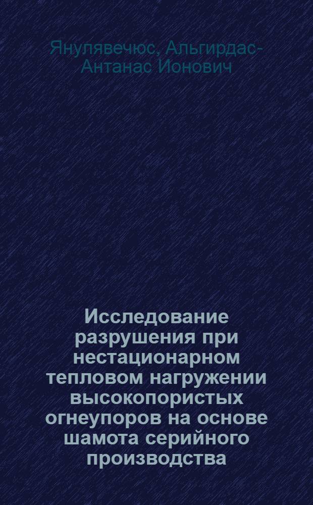 Исследование разрушения при нестационарном тепловом нагружении высокопористых огнеупоров на основе шамота серийного производства : Автореф. дис. на соиск. учен. степени канд. техн. наук : (01.02.03)