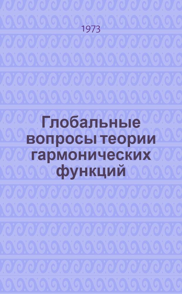 Глобальные вопросы теории гармонических функций : Автореф. дис. на соиск. учен. степени д-ра физ.-мат. наук : (01.01.02)