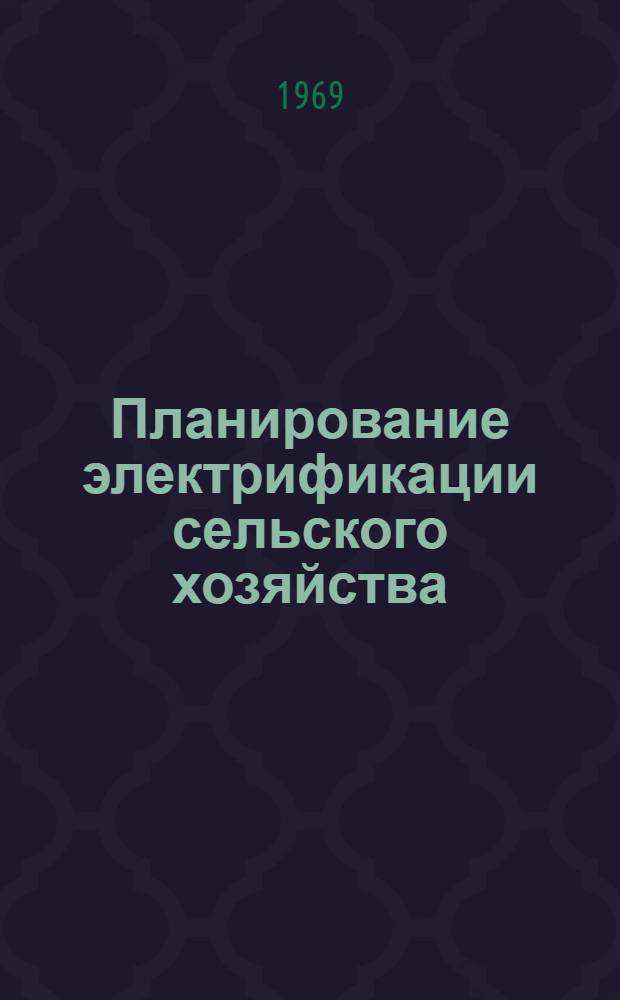 Планирование электрификации сельского хозяйства : (На материале колхозов УССР) : Автореф. дис. на соискание учен. степени канд. экон. наук : (594)