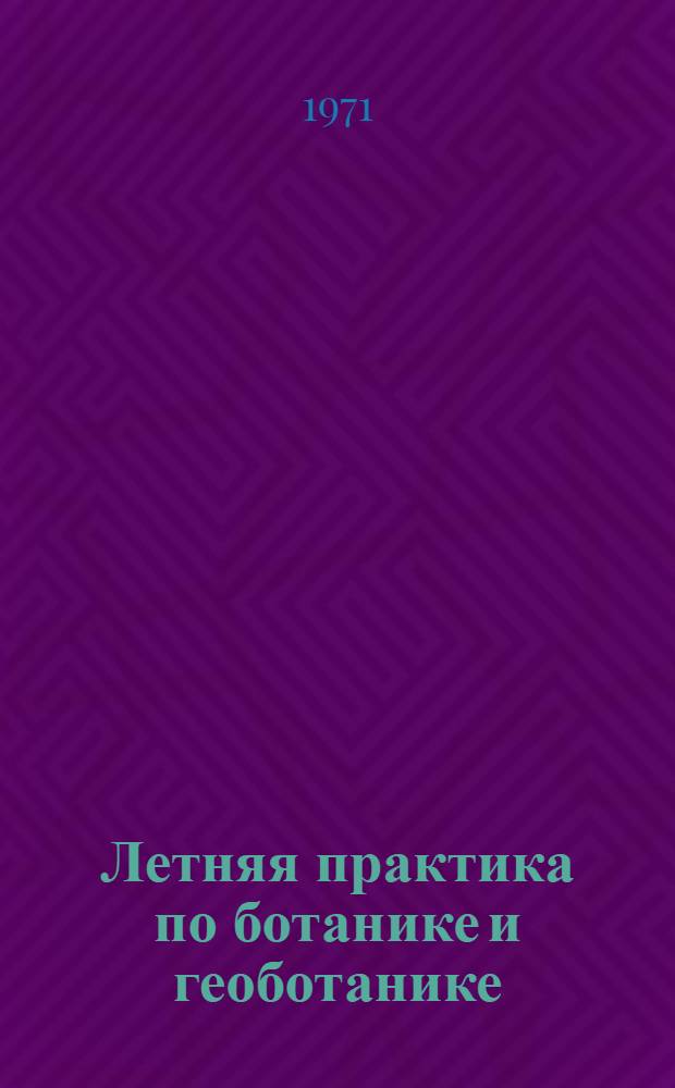 Летняя практика по ботанике и геоботанике : Пособие для студентов агр., экон., зоотехн. и вет. фак