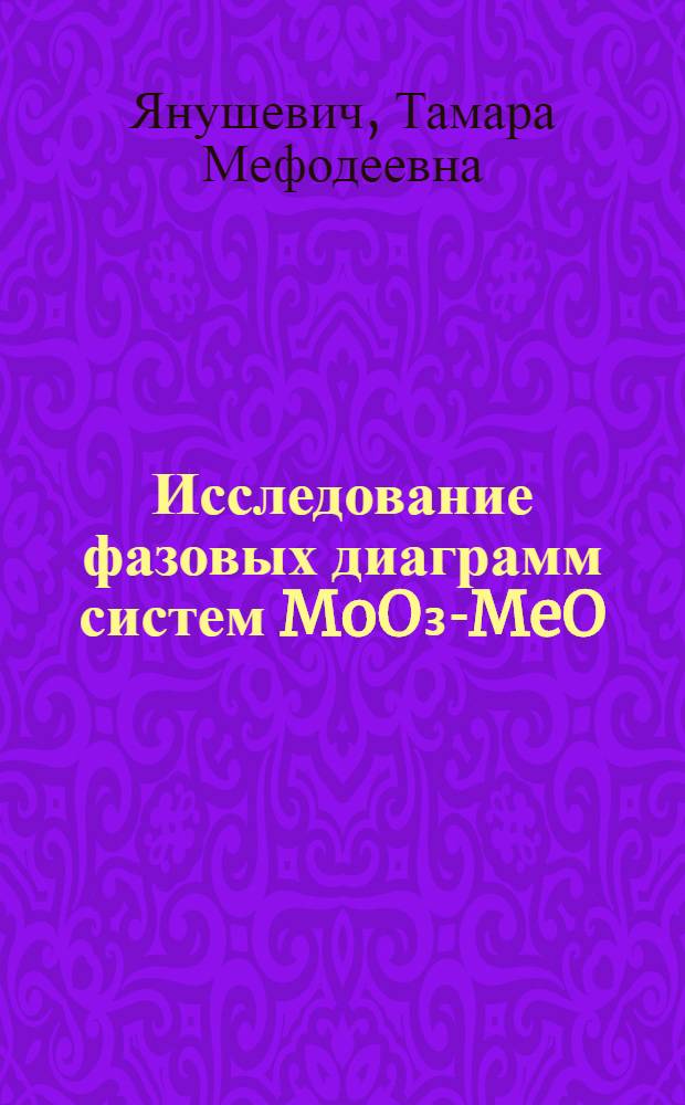 Исследование фазовых диаграмм систем MoO₃-MeO (Me-Be, Mg, Ca, Sr, Ba, Pb, Cd, Zn, Cu, Ni, Co) : Автореф. дис. на соиск. учен. степени канд. хим. наук : (02.00.04)