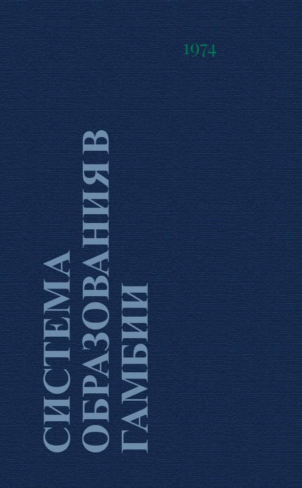 Система образования в Гамбии