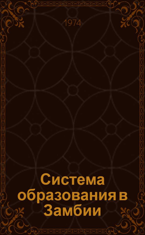 Система образования в Замбии