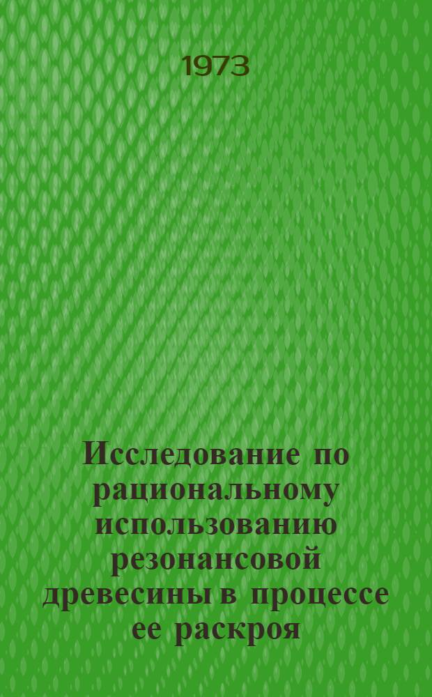 Исследование по рациональному использованию резонансовой древесины в процессе ее раскроя : Автореф. дис. на соиск. учен. степени канд. техн. наук : (05.21.01)