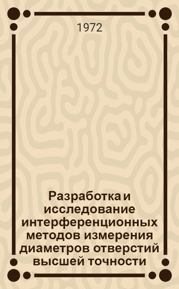 Разработка и исследование интерференционных методов измерения диаметров отверстий высшей точности : Автореф. дис. на соискание учен. степени канд. техн. наук : (250)