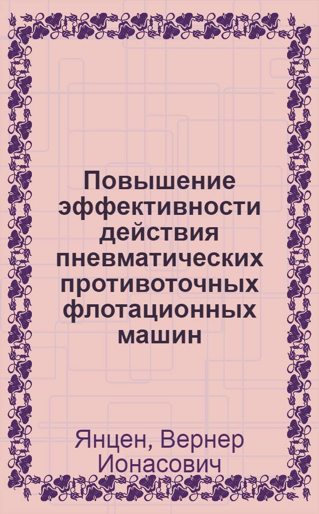Повышение эффективности действия пневматических противоточных флотационных машин : Автореф. дис. на соиск. учен. степени канд. техн. наук : (05.15.08)