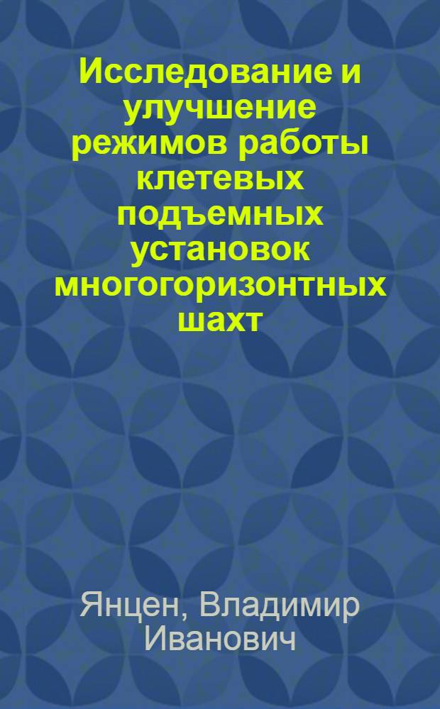 Исследование и улучшение режимов работы клетевых подъемных установок многогоризонтных шахт : Автореф. дис. на соискание учен. степени канд. техн. наук : (05.174)