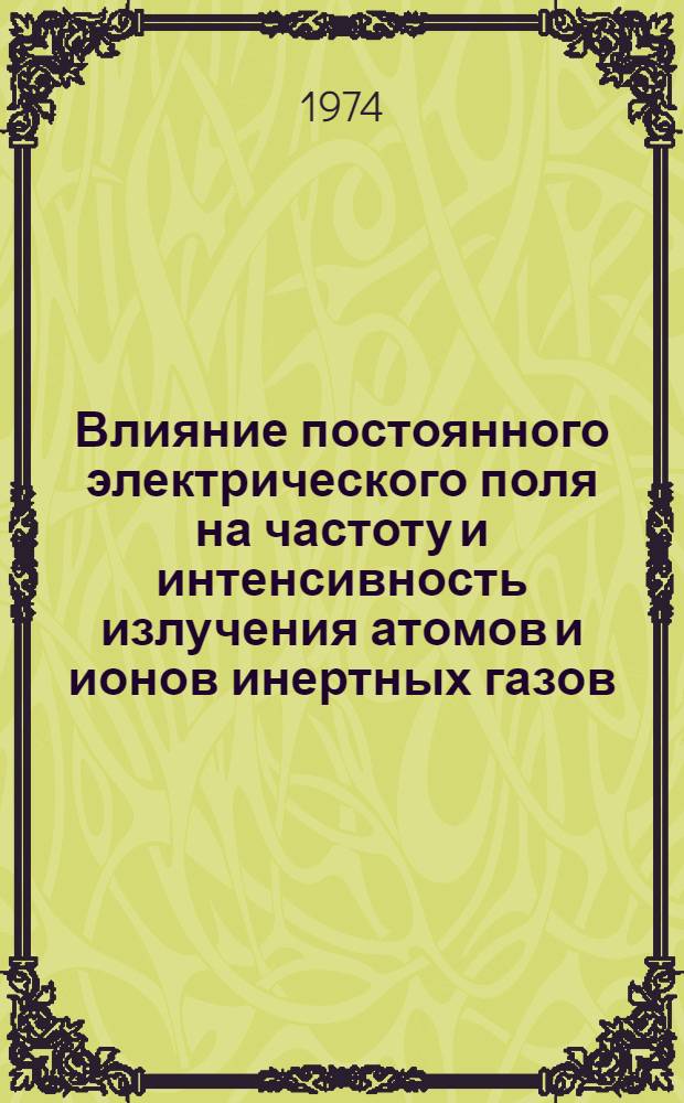 Влияние постоянного электрического поля на частоту и интенсивность излучения атомов и ионов инертных газов : Автореф. дис. на соиск. учен. степени канд. физ.-мат. наук : (01.04.05)