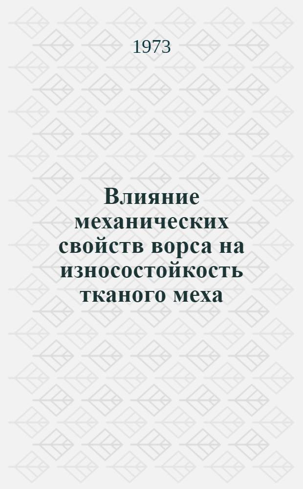 Влияние механических свойств ворса на износостойкость тканого меха : Автореф. дис. на соиск. учен. степени канд. техн. наук : (05.19.01)
