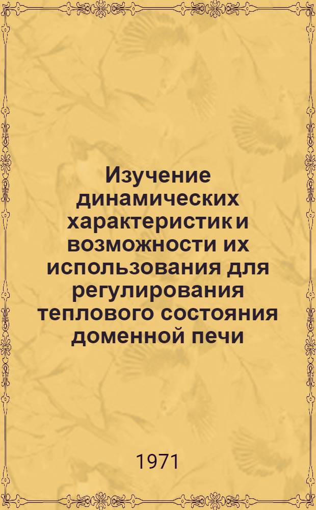 Изучение динамических характеристик и возможности их использования для регулирования теплового состояния доменной печи : Автореф. дис. на соискание учен. степени канд. техн. наук : (254)