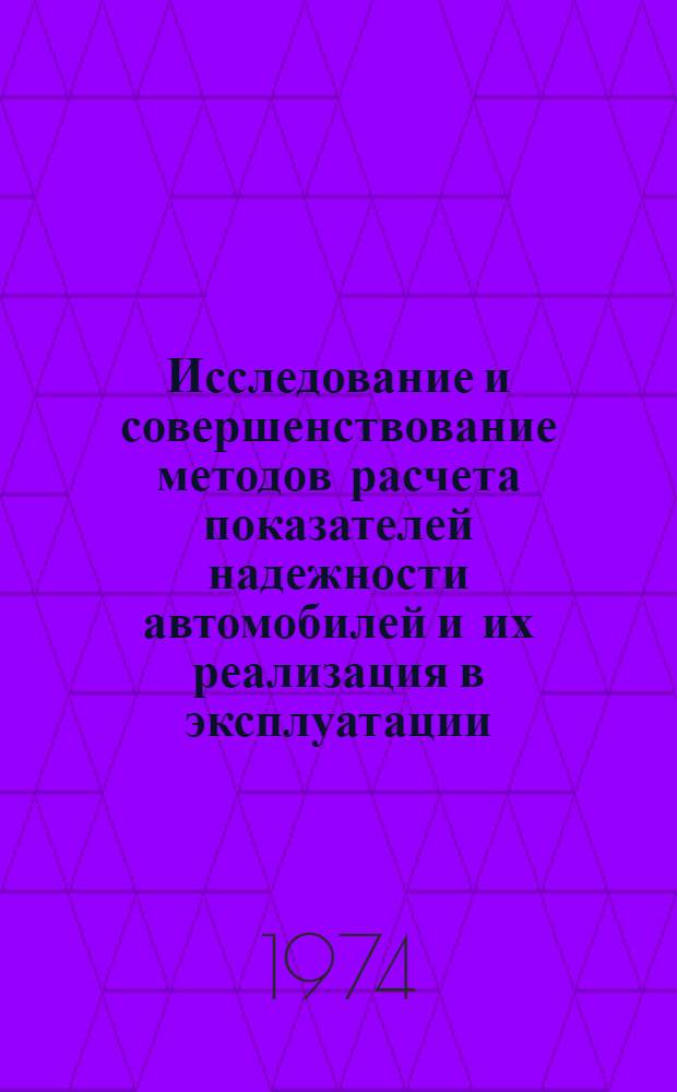 Исследование и совершенствование методов расчета показателей надежности автомобилей и их реализация в эксплуатации : Автореф. дис. на соиск. учен. степени канд. техн. наук : (05.22.11)