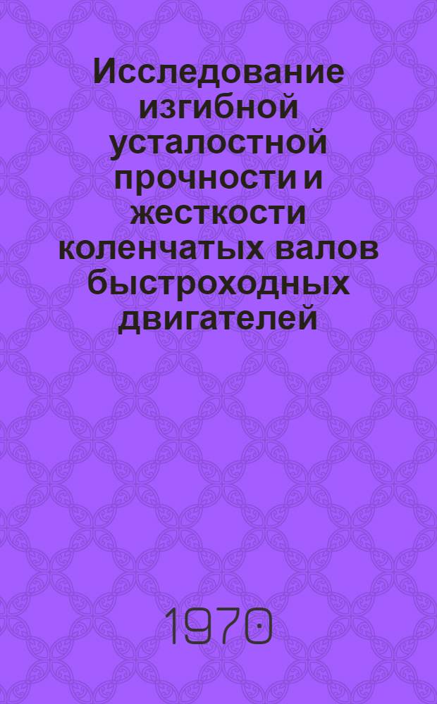 Исследование изгибной усталостной прочности и жесткости коленчатых валов быстроходных двигателей : Автореф. дис. на соискание учен. степени канд. техн. наук : (05.190)