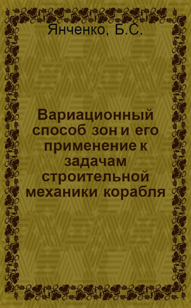 Вариационный способ зон и его применение к задачам строительной механики корабля : Автореф. дис. на соискание учен. степени канд. техн. наук : (221)