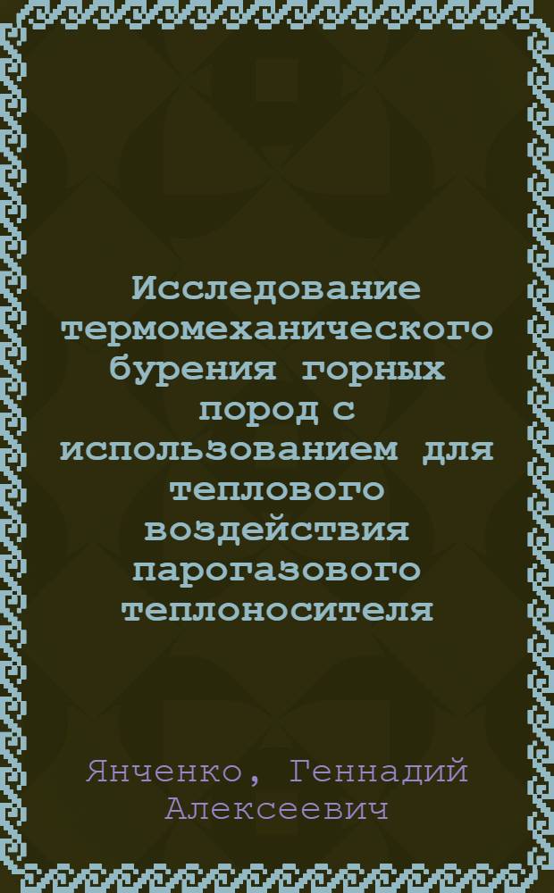 Исследование термомеханического бурения горных пород с использованием для теплового воздействия парогазового теплоносителя : Автореф. дис. на соискание учен. степени канд. техн. наук : (046)