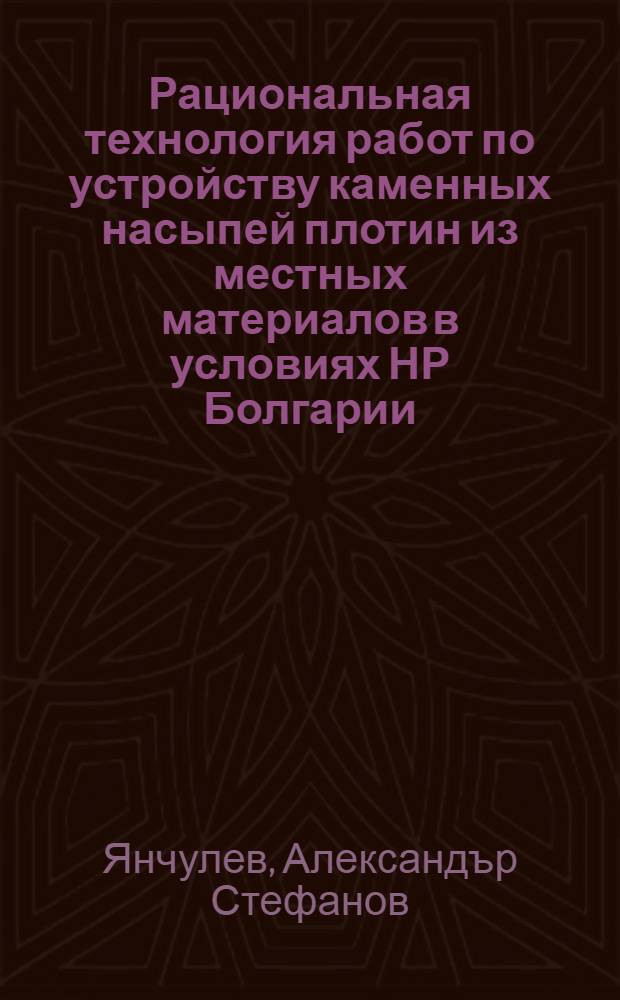 Рациональная технология работ по устройству каменных насыпей плотин из местных материалов в условиях НР Болгарии : Автореф. дис. на соиск. учен. степени канд. техн. наук : (05.486)