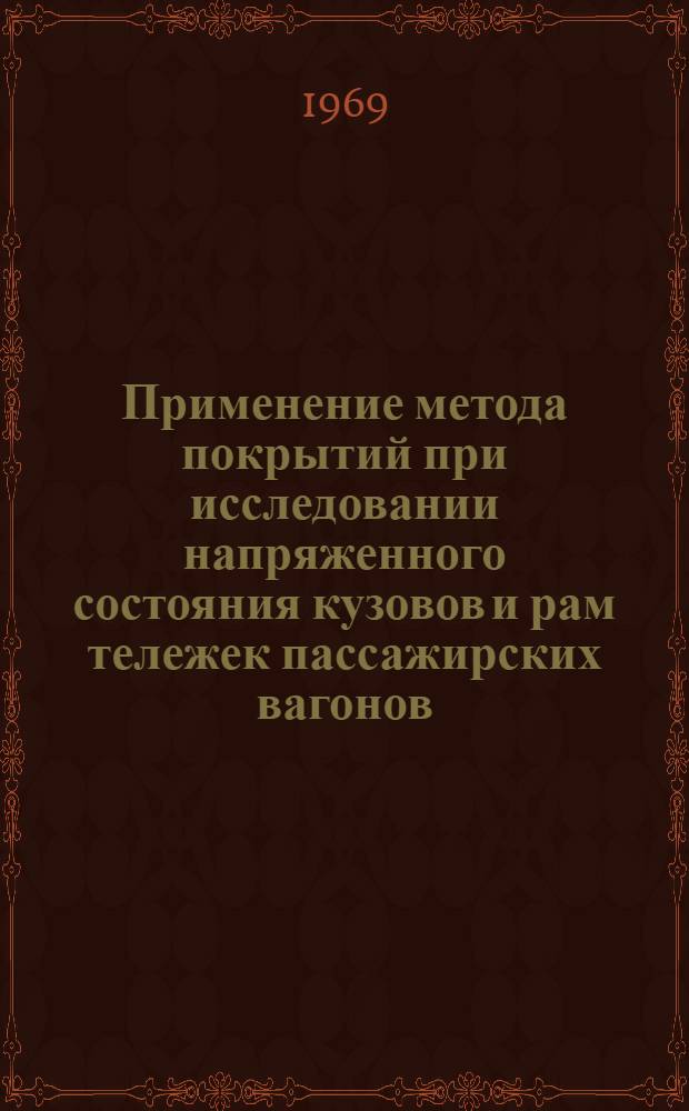Применение метода покрытий при исследовании напряженного состояния кузовов и рам тележек пассажирских вагонов : Автореф. дис. на соискание учен. степени канд. техн. наук : (182)