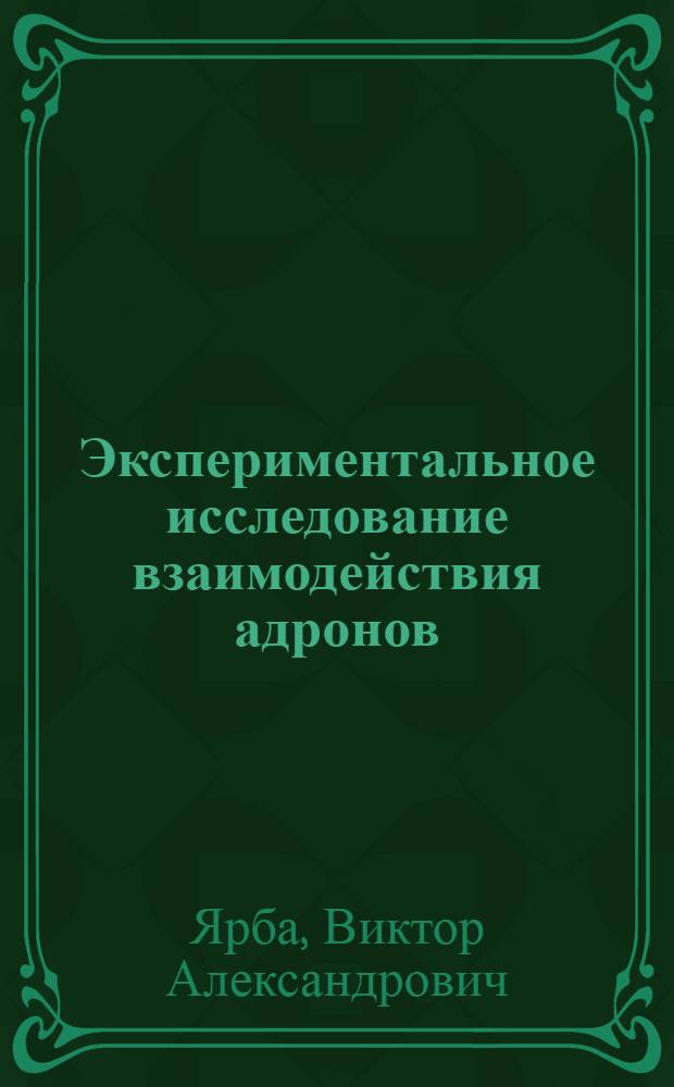 Экспериментальное исследование взаимодействия адронов (&pi;⁻-мезонов, К⁺-мезонов и нуклонов) с протонами и легкими ядрами : Автореф. дис. на соиск. учен. степени д-ра физ.-мат. наук : (01.04.01)