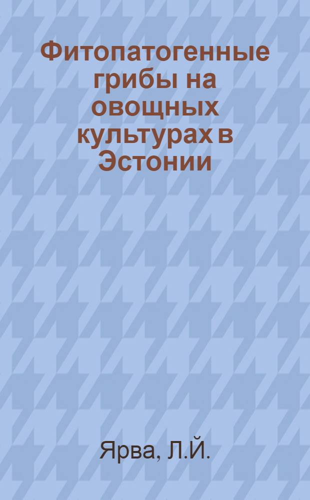 Фитопатогенные грибы на овощных культурах в Эстонии : Автореф. дис. на соискание учен. степени канд. биол. наук : (094)