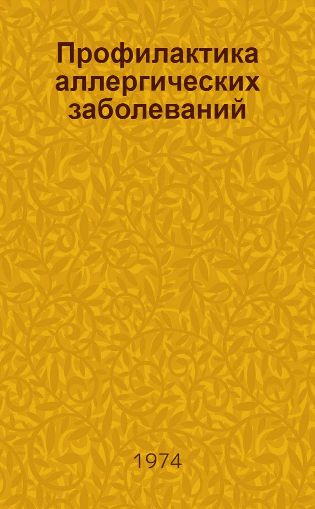 Профилактика аллергических заболеваний