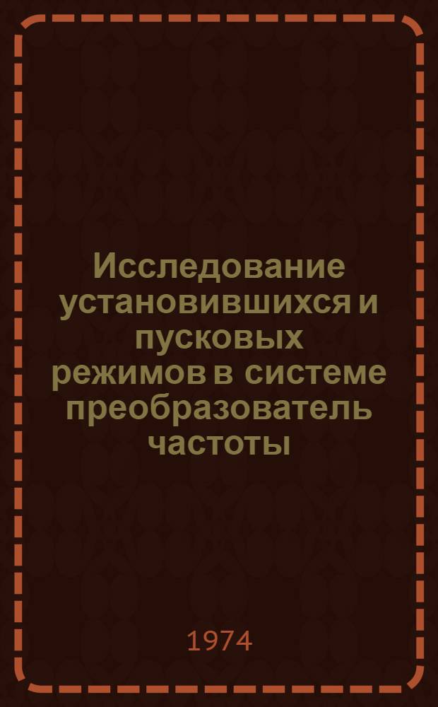Исследование установившихся и пусковых режимов в системе преобразователь частоты - асинхронный двигатель мощных низкоскоростных электроприводов : Автореф. дис. на соиск. учен. степени канд. техн. наук : (05.09.03)