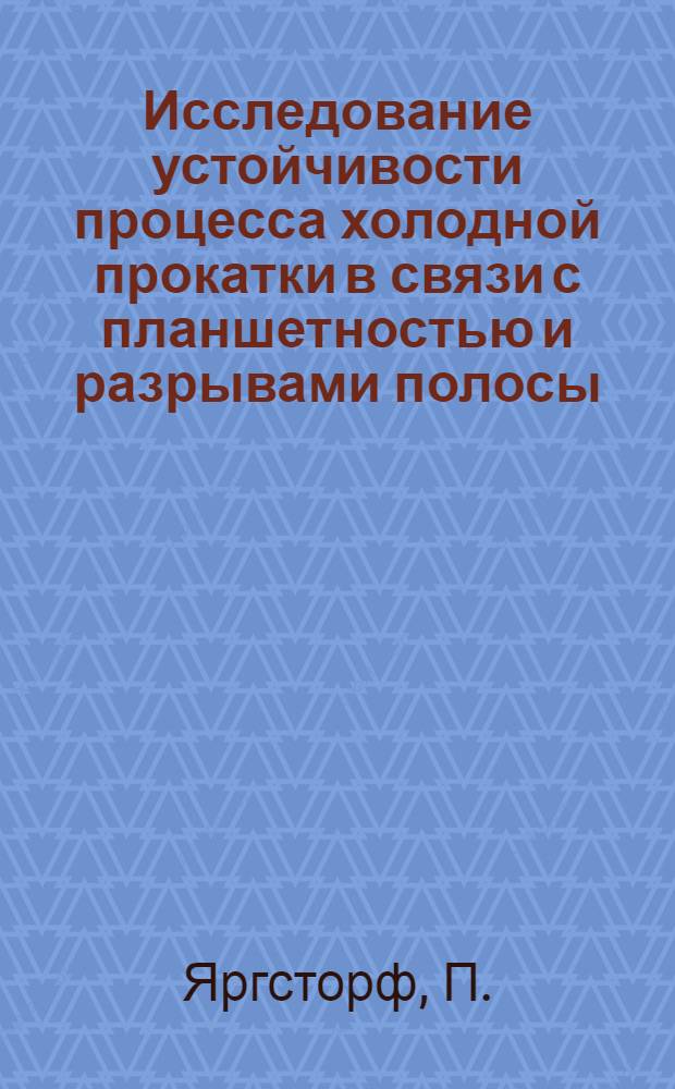Исследование устойчивости процесса холодной прокатки в связи с планшетностью и разрывами полосы : Автореф. дис. на соискание учен. степени канд. техн. наук : (324)