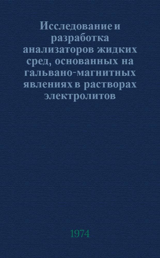 Исследование и разработка анализаторов жидких сред, основанных на гальвано-магнитных явлениях в растворах электролитов : Автореф. дис. на соиск. учен. степени канд. техн. наук : (05.11.13)