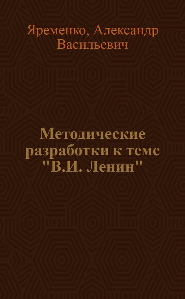 Методические разработки к теме "В.И. Ленин" : (На нем. яз.) : Для I курса