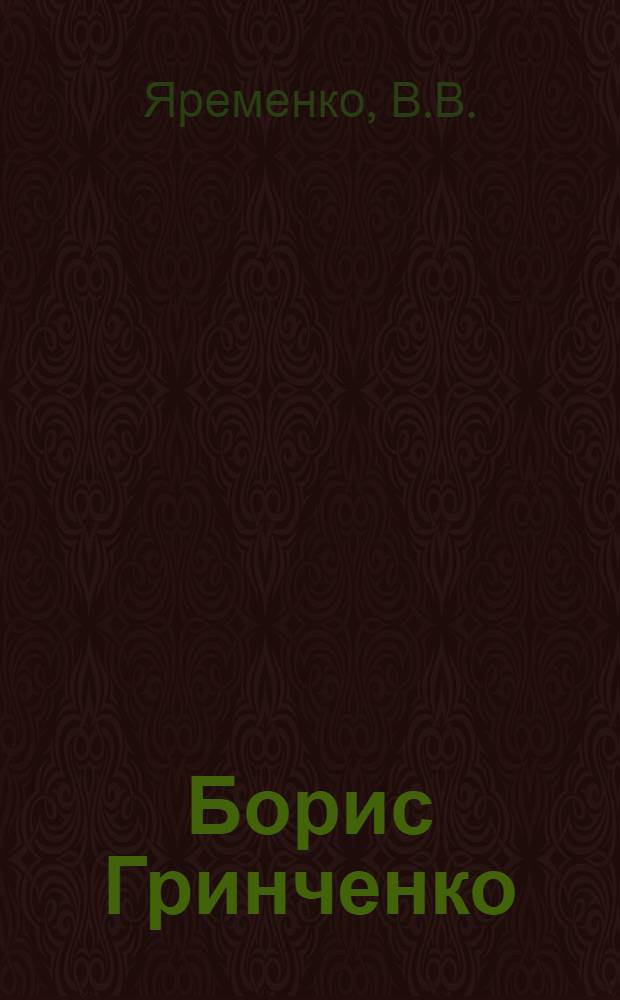 Борис Гринченко : Проза : Автореф. дис. на соискание учен. степени канд. филол. наук : (642)